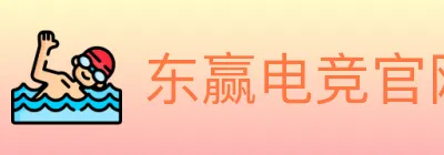 东赢电竞官网 logo